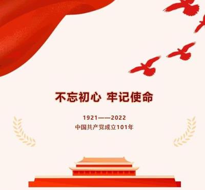 慶祝建黨101周年系列活動(dòng)