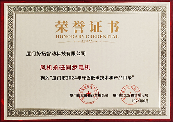 廈門(mén)市綠色低碳技術(shù)和產(chǎn)品目錄榮譽(yù)證書(shū)